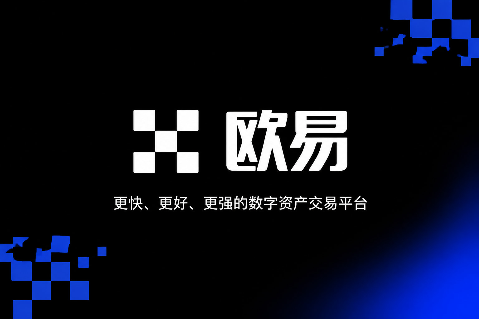欧交易所app正版入口app官网